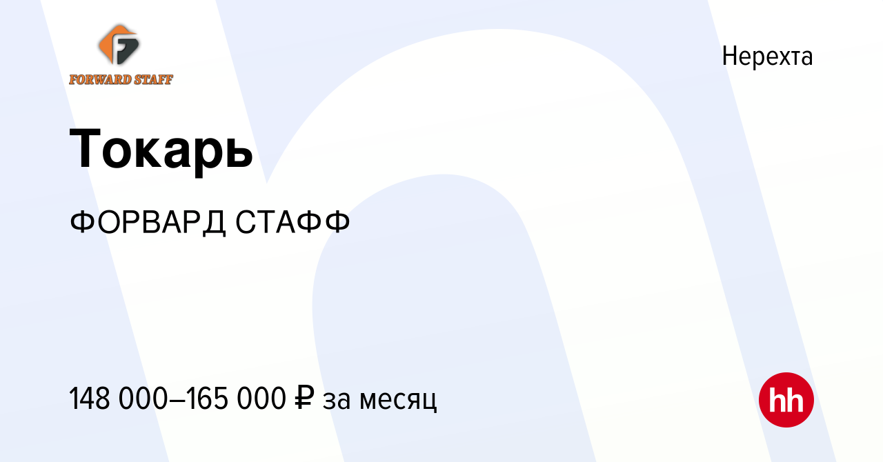 Вакансия Токарь в Нерехте, работа в компании ФОРВАРД СТАФФ (вакансия в  архиве c 26 октября 2023)