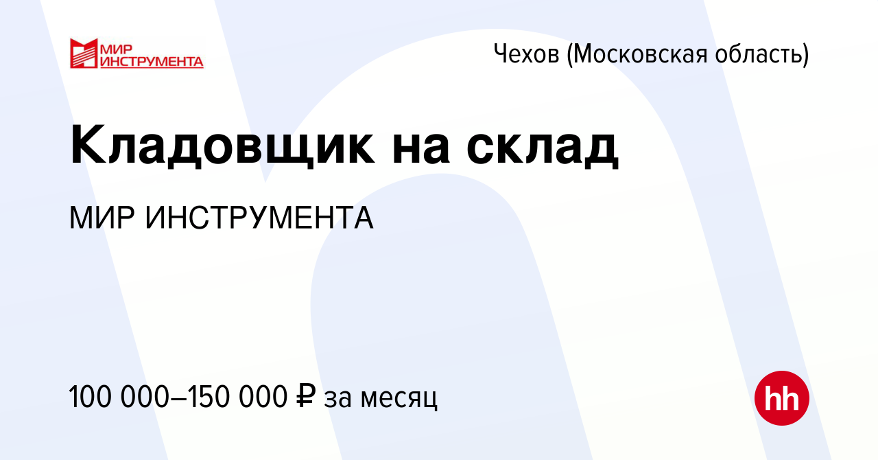 Вакансия Кладовщик на склад в Чехове, работа в компании МИР ИНСТРУМЕНТА