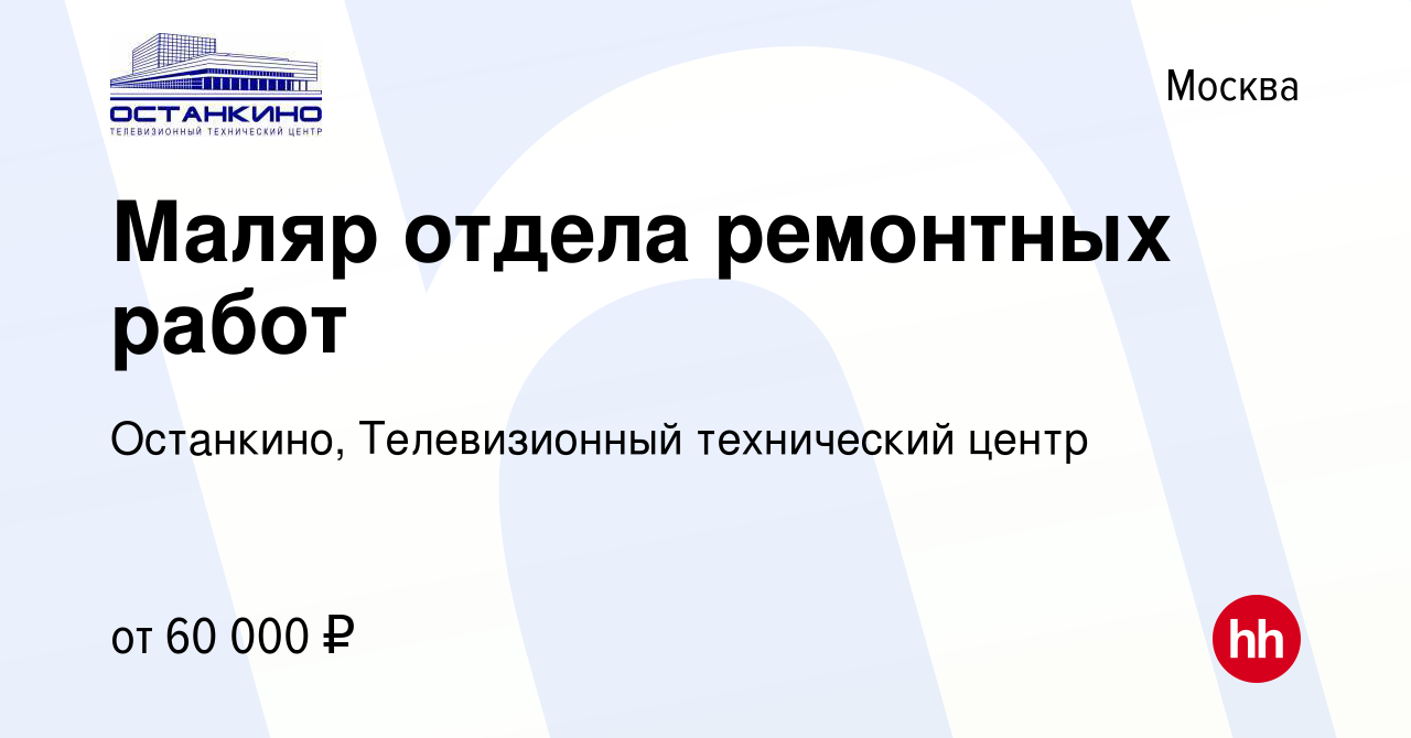 Вакансия Маляр отдела ремонтных работ в Москве, работа в компании  Останкино, Телевизионный технический центр (вакансия в архиве c 24 ноября  2023)