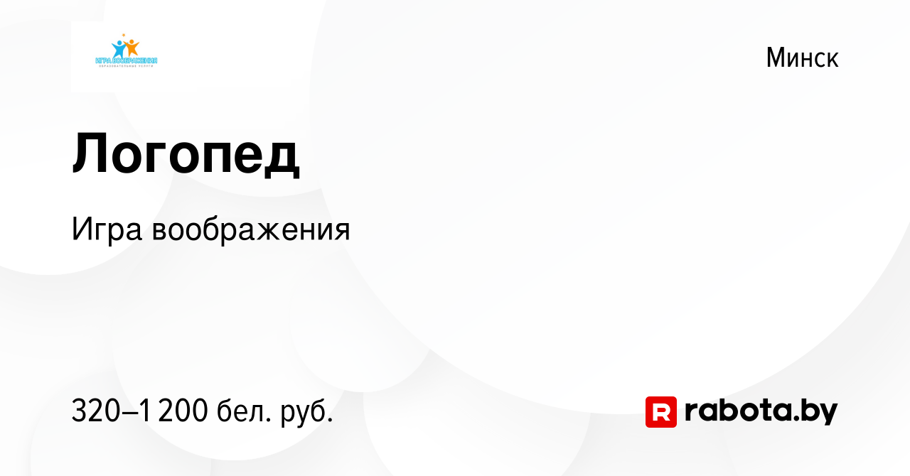 Вакансия Логопед в Минске, работа в компании Игра воображения (вакансия в  архиве c 26 октября 2023)