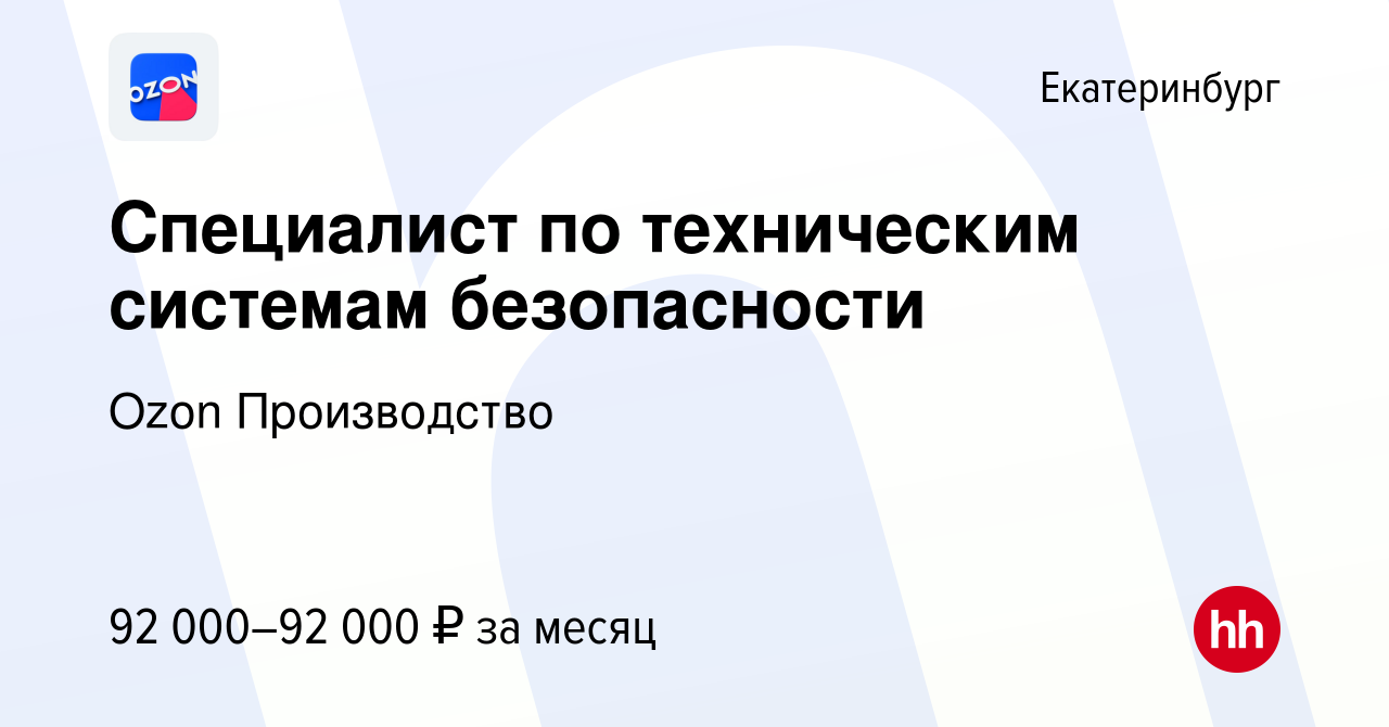 Вакансия Специалист по техническим системам безопасности в Екатеринбурге,  работа в компании Ozon Производство (вакансия в архиве c 22 октября 2023)