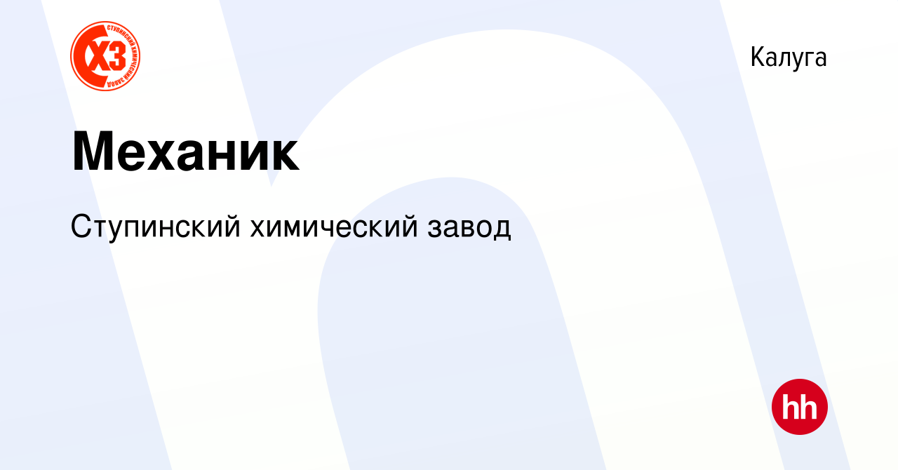 Вакансия Механик в Калуге, работа в компании Ступинский химический завод  (вакансия в архиве c 26 октября 2023)