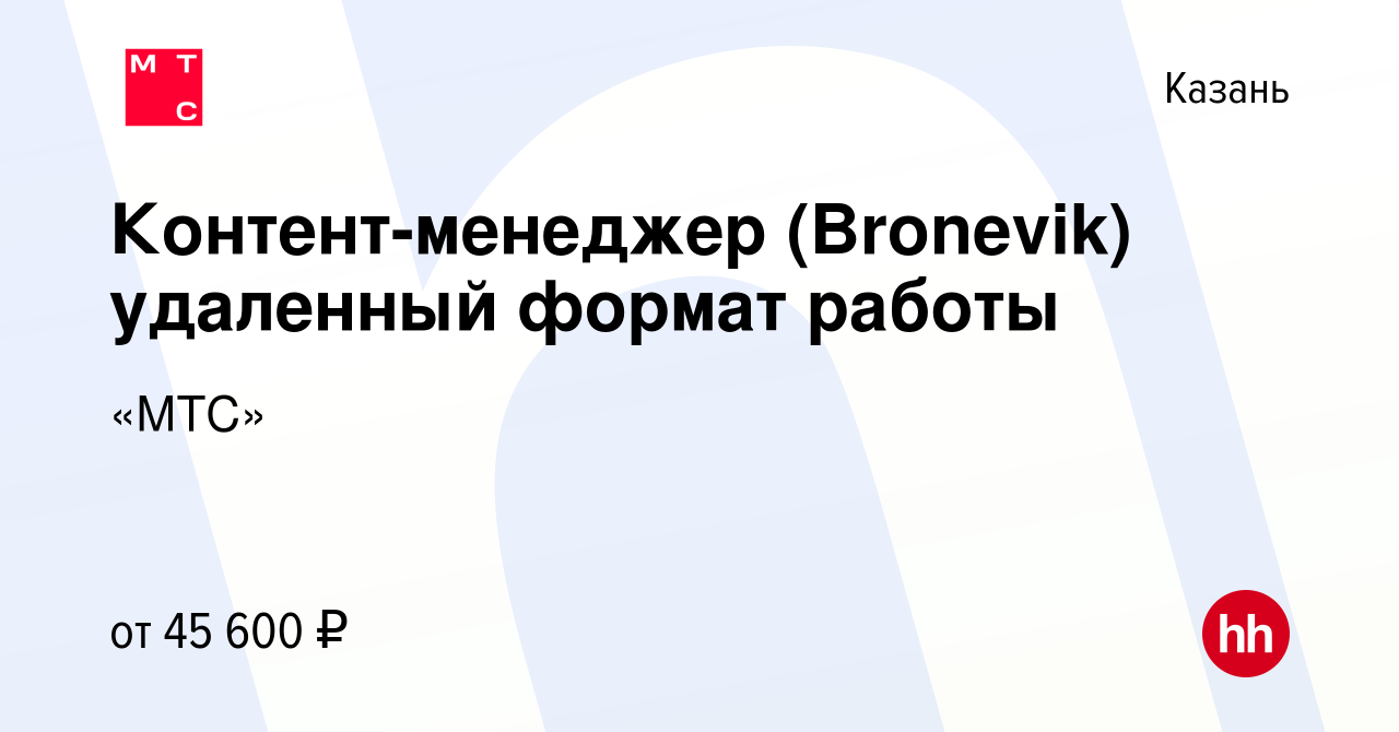 Вакансия Контент-менеджер (Bronevik) удаленный формат работы в Казани,  работа в компании «МТС» (вакансия в архиве c 3 октября 2023)