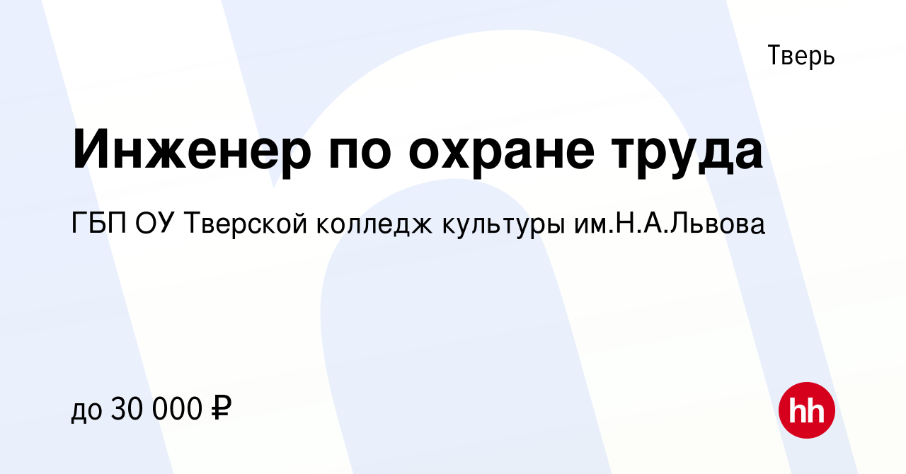 Вакансия Инженер по охране труда в Твери, работа в компании ГБП ОУ Тверской  колледж культуры им.Н.А.Львова