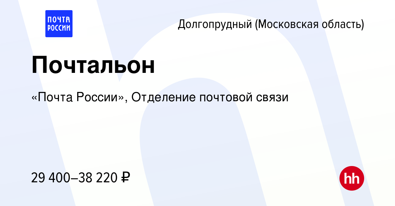 Вакансия Почтальон в Долгопрудном, работа в компании «Почта России»,  Отделение почтовой связи (вакансия в архиве c 26 октября 2023)