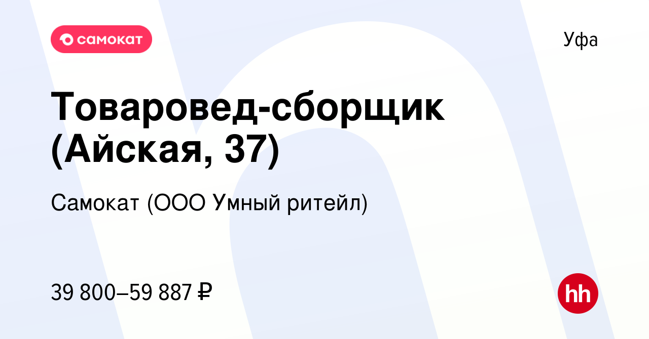 Вакансия Товаровед-сборщик (Айская, 37) в Уфе, работа в компании Самокат  (ООО Умный ритейл) (вакансия в архиве c 26 октября 2023)