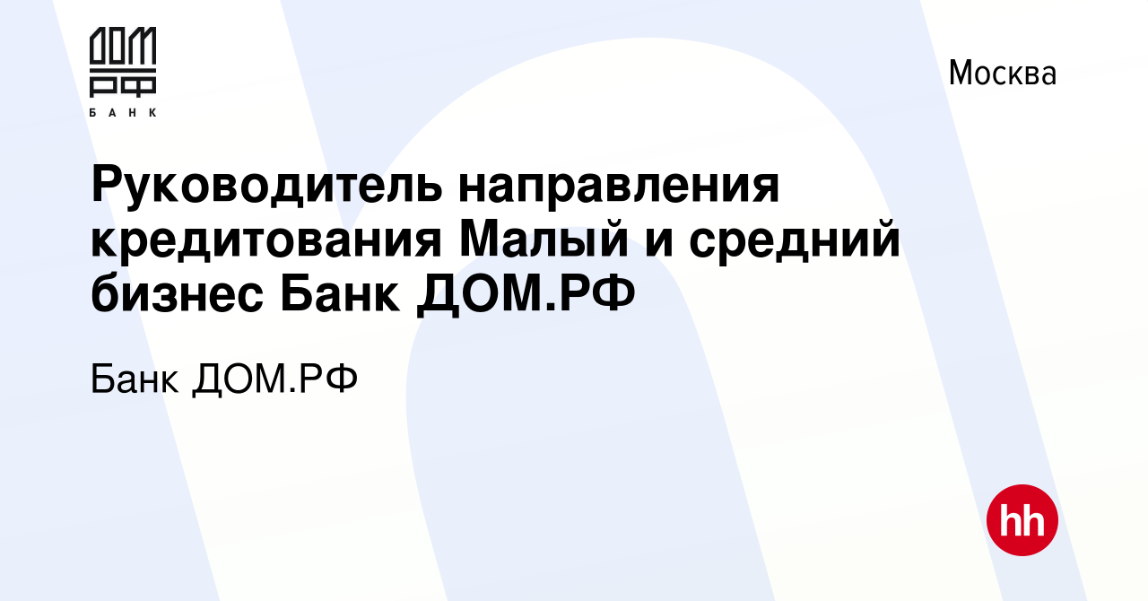 Вакансия Руководитель направления кредитования Малый и средний бизнес Банк  ДОМ.РФ в Москве, работа в компании Банк ДОМ.РФ (вакансия в архиве c 27  декабря 2023)