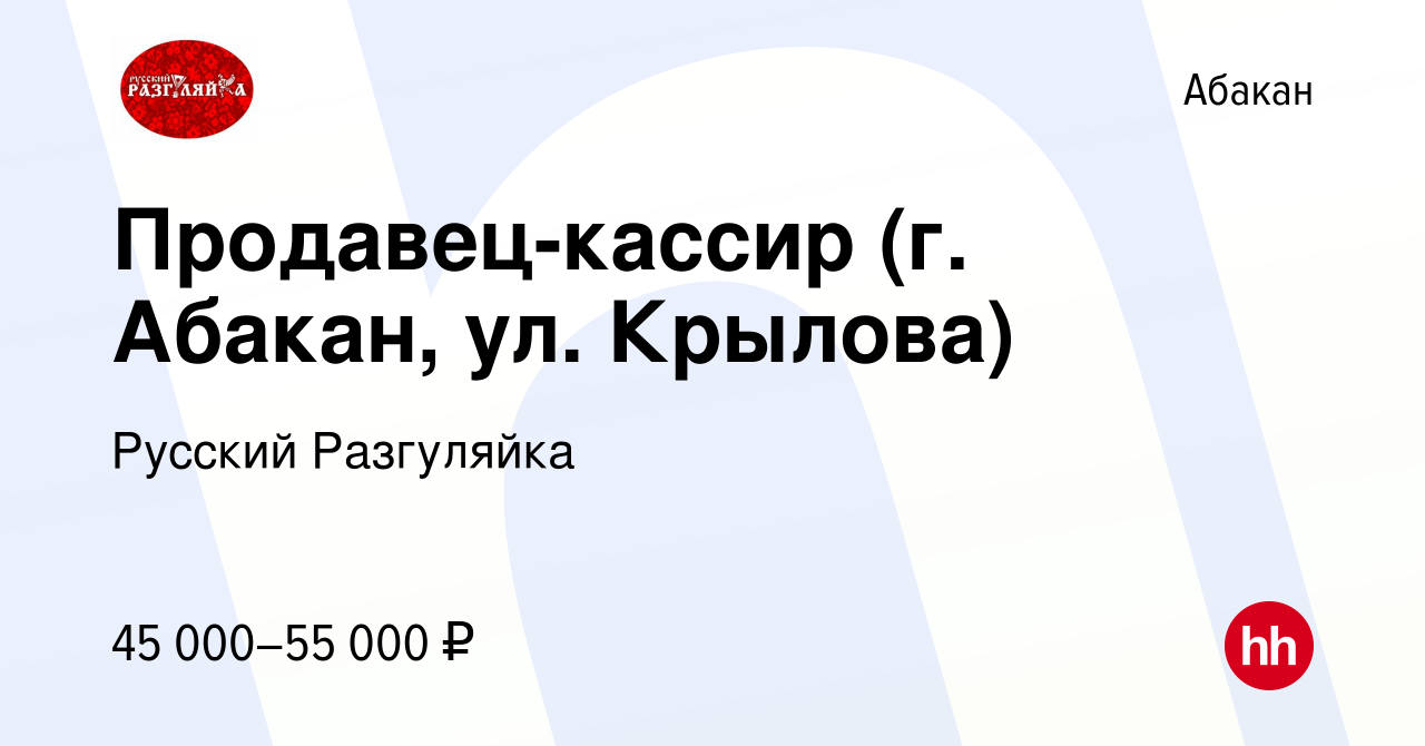 Вакансия Продавец-кассир (г. Абакан, ул. Крылова) в Абакане, работа в  компании Русский Разгуляйка (вакансия в архиве c 28 декабря 2023)