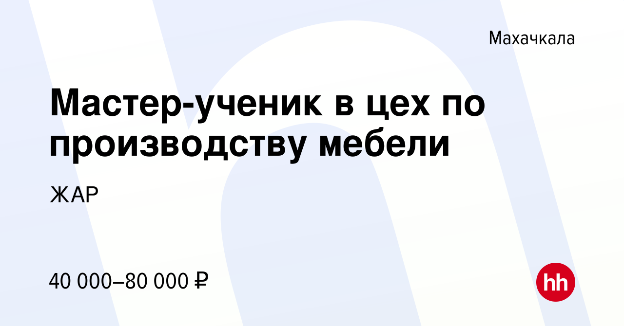 Вакансия Мастер-ученик в цех по производству мебели в Махачкале, работа в  компании ЖАР (вакансия в архиве c 26 октября 2023)