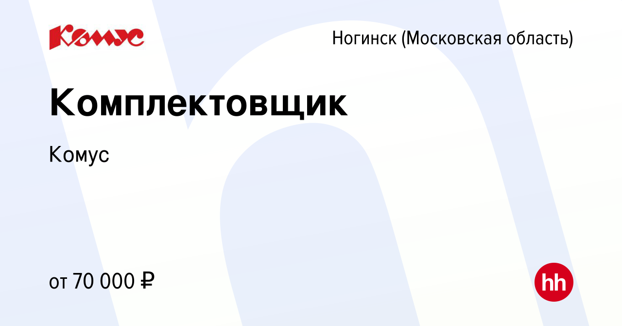 Вакансия Комплектовщик в Ногинске, работа в компании Комус (вакансия в  архиве c 21 декабря 2023)