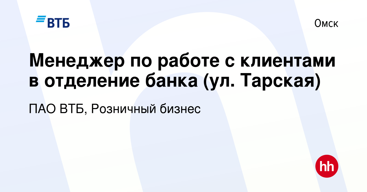 Вакансия Менеджер по работе с клиентами в отделение банка (ул. Тарская) в  Омске, работа в компании ПАО ВТБ, Розничный бизнес (вакансия в архиве c 7  ноября 2023)