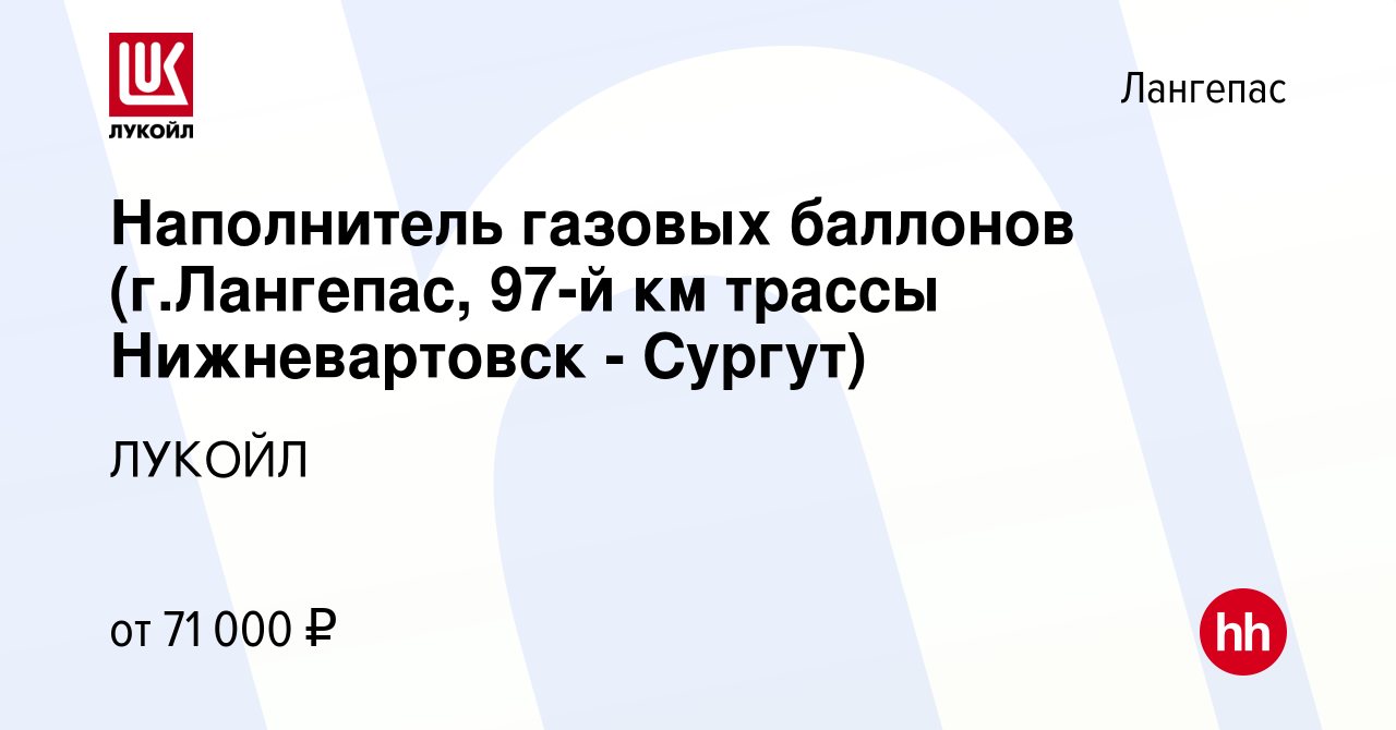 Вакансия Наполнитель газовых баллонов (г.Лангепас, 97-й км трассы  Нижневартовск - Сургут) в Лангепасе, работа в компании ЛУКОЙЛ