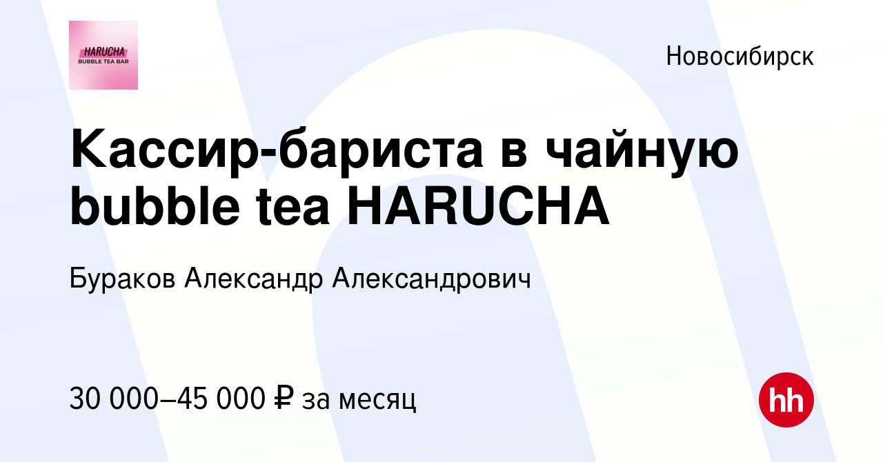 Вакансия Кассир-бариста в чайную bubble tea HARUCHA в Новосибирске, работа  в компании Бураков Александр Александрович (вакансия в архиве c 26 октября  2023)