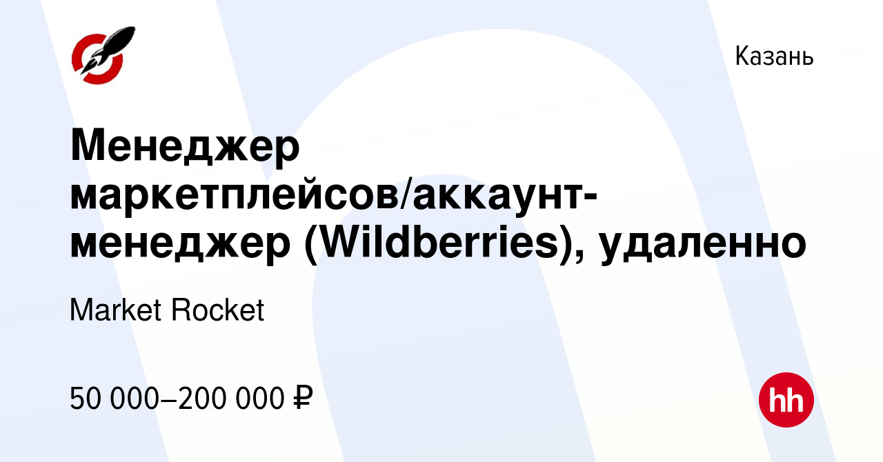 Вакансия Менеджер маркетплейсов/аккаунт-менеджер (Wildberries), удаленно в  Казани, работа в компании Market Rocket (вакансия в архиве c 26 октября  2023)