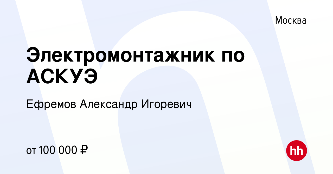 Вакансия Электромонтажник по АСКУЭ в Москве, работа в компании Ефремов  Александр Игоревич (вакансия в архиве c 26 октября 2023)