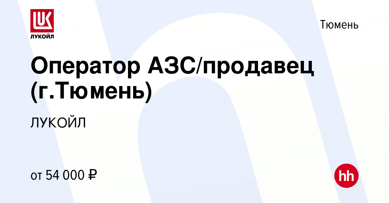 Вакансия Оператор АЗС/продавец (г.Тюмень) в Тюмени, работа в компании ЛУКОЙЛ