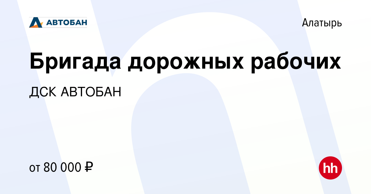 Вакансия Бригада дорожных рабочих в Алатыре, работа в компании ДСК АВТОБАН  (вакансия в архиве c 26 октября 2023)