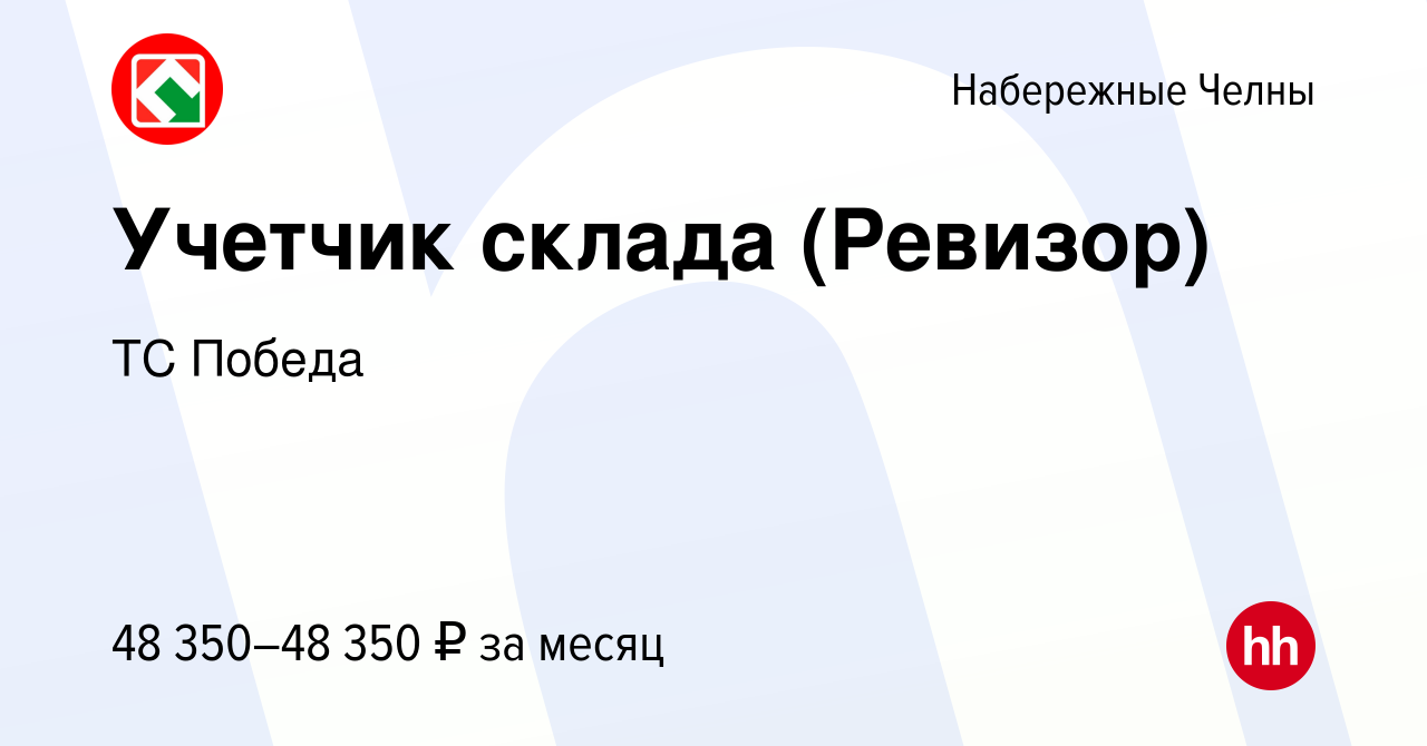 Вакансия Учетчик склада (Ревизор) в Набережных Челнах, работа в компании ТС  Победа (вакансия в архиве c 10 октября 2023)