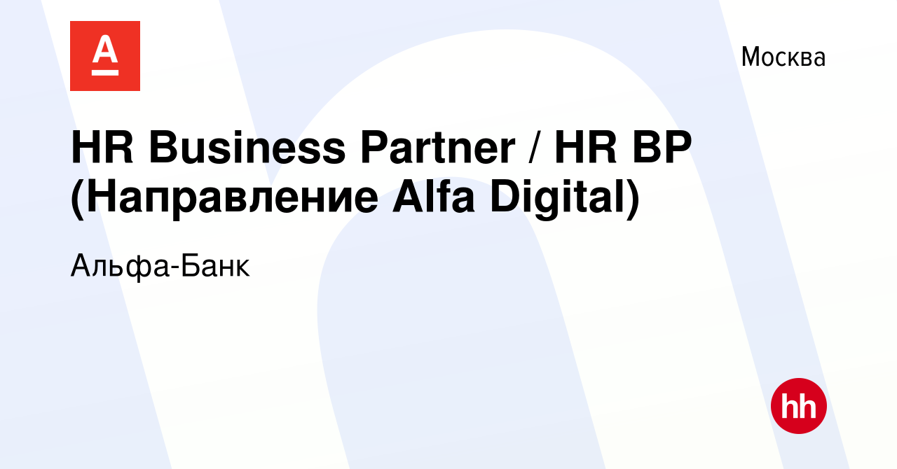 Вакансия HR Business Partner / HR BP (Направление Alfa Digital) в Москве,  работа в компании Альфа-Банк (вакансия в архиве c 9 октября 2023)