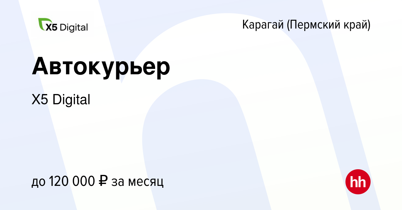 Вакансия Автокурьер в Карагае (Пермский край), работа в компании X5 Digital  (вакансия в архиве c 13 ноября 2023)