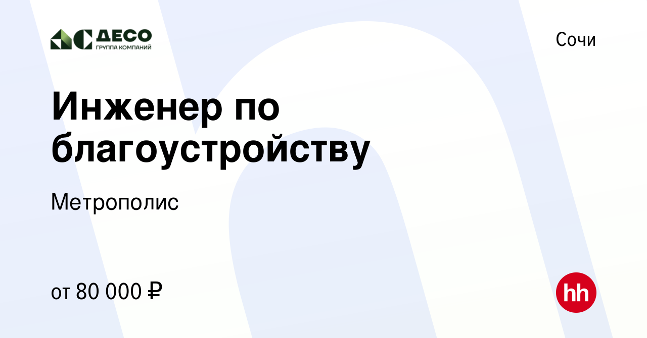 Вакансия Инженер по благоустройству в Сочи, работа в компании Метрополис  (вакансия в архиве c 26 октября 2023)