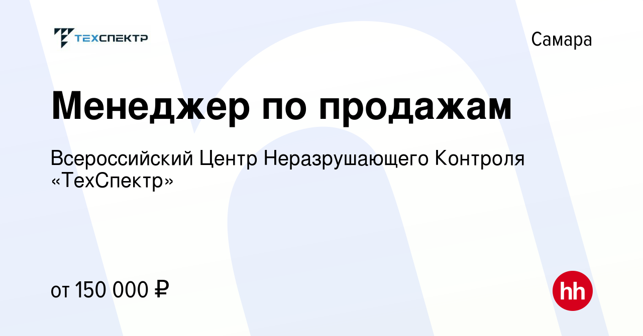 Вакансия Менеджер по продажам в Самаре, работа в компании Всероссийский  Центр Неразрушающего Контроля «ТехСпектр» (вакансия в архиве c 26 октября  2023)