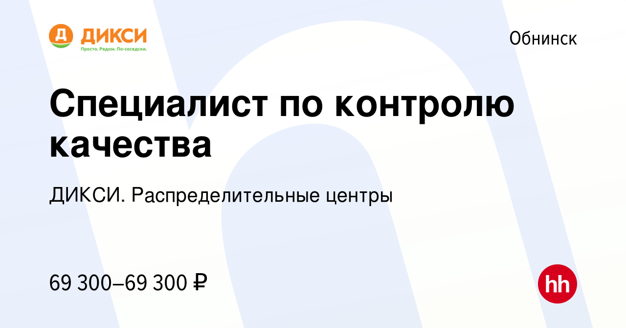 Вакансия Специалист по контролю качества в Обнинске, работа в компании ДИКСИ.  Распределительные центры