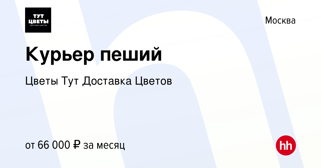 Вакансия Курьер пеший в Москве, работа в компании Цветы Тут Доставка Цветов  (вакансия в архиве c 26 октября 2023)