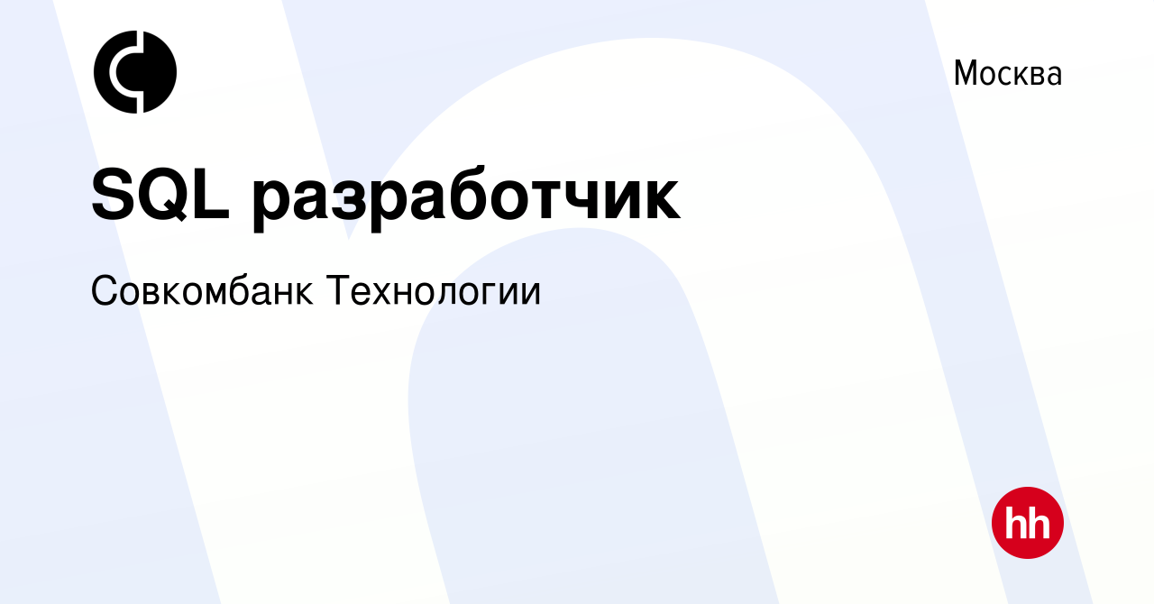 Вакансия SQL разработчик в Москве, работа в компании Совкомбанк Технологии  (вакансия в архиве c 24 января 2024)