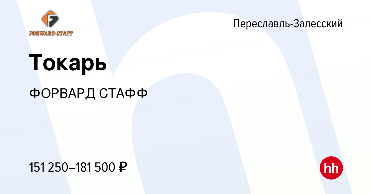 Вакансия Токарь в Переславле-Залесском, работа в компании ФОРВАРД СТАФФ  (вакансия в архиве c 26 октября 2023)