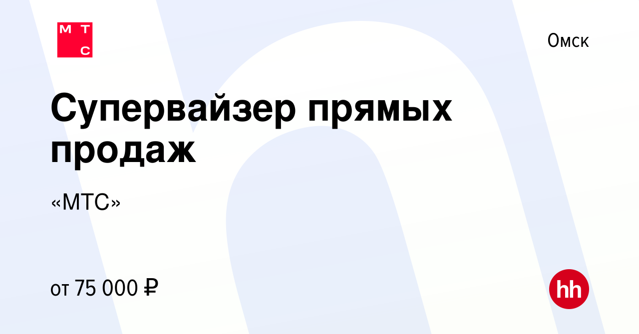 Вакансия Супервайзер прямых продаж в Омске, работа в компании «МТС»  (вакансия в архиве c 13 марта 2024)