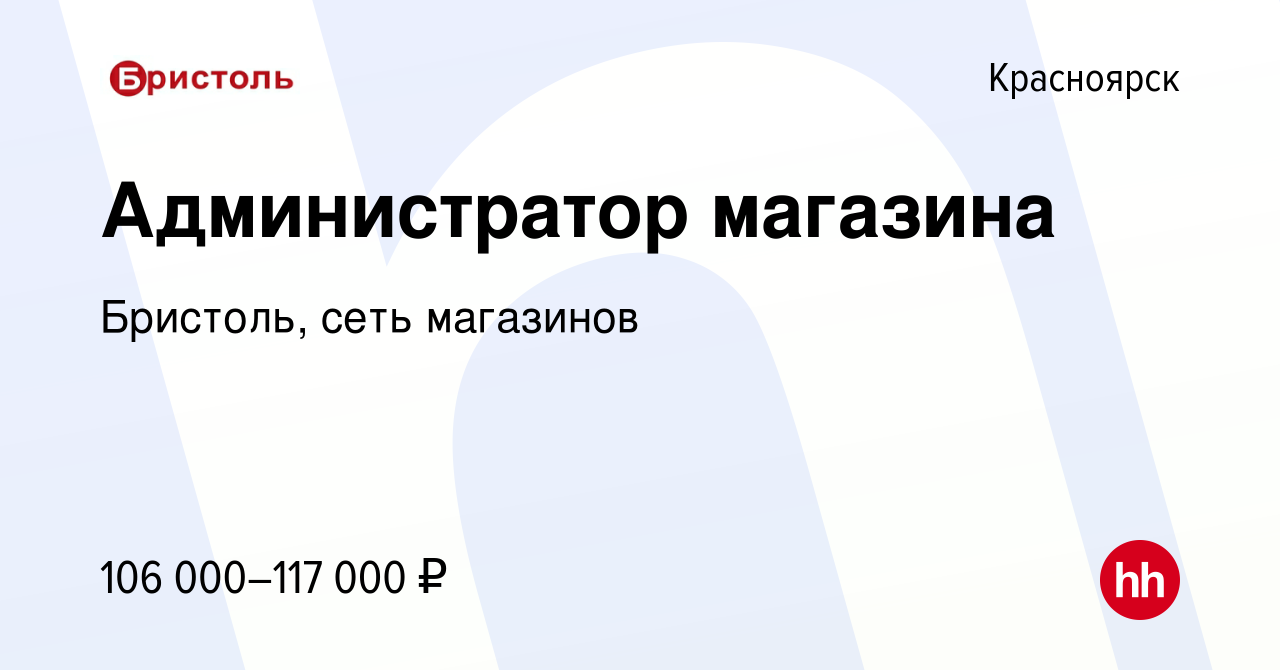 Вакансия Администратор магазина в Красноярске, работа в компании Бристоль,  сеть магазинов (вакансия в архиве c 2 мая 2024)