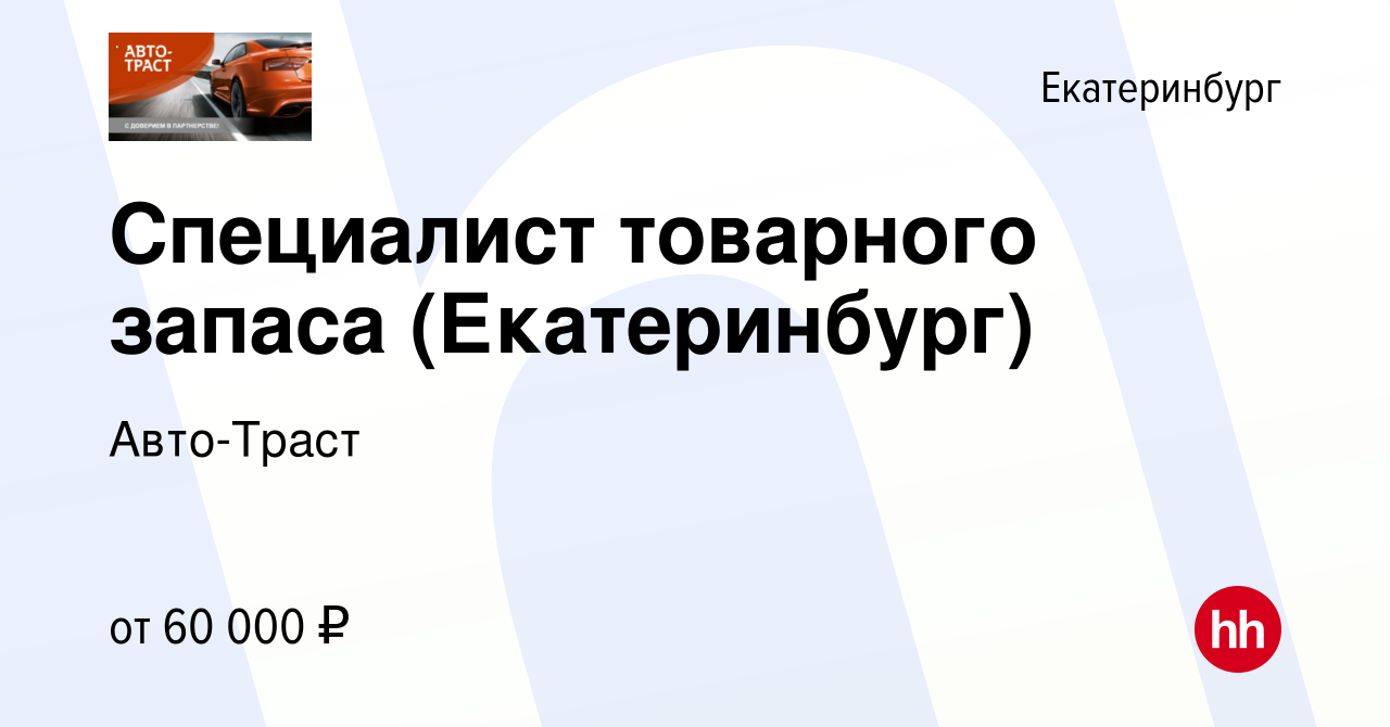 Вакансия Специалист товарного запаса (Екатеринбург) в Екатеринбурге, работа  в компании Авто-Траст (вакансия в архиве c 10 января 2024)