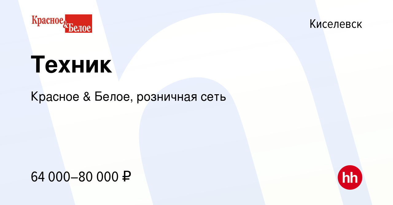 Вакансия Техник в Киселевске, работа в компании Красное & Белое, розничная  сеть (вакансия в архиве c 17 ноября 2023)