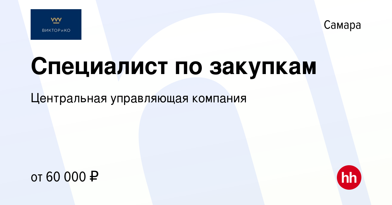 Вакансия Специалист по закупкам в Самаре, работа в компании Центральная управляющая  компания (вакансия в архиве c 9 октября 2023)