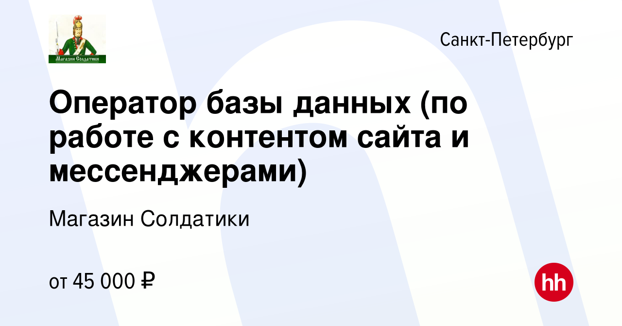 Вакансия Оператор базы данных (по работе с контентом сайта и мессенджерами)  в Санкт-Петербурге, работа в компании Магазин Солдатики (вакансия в архиве  c 26 октября 2023)