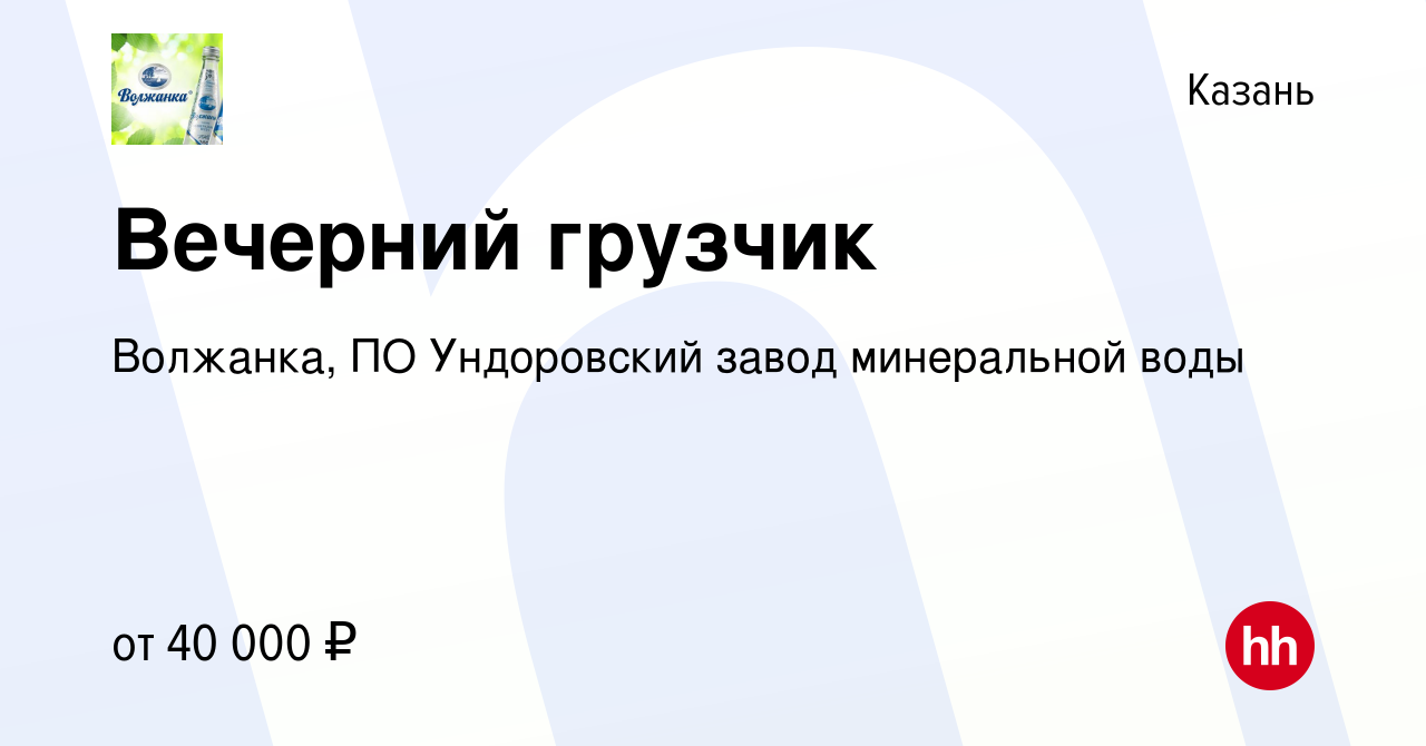 Вакансия Вечерний грузчик в Казани, работа в компании Волжанка, ПО  Ундоровский завод минеральной воды (вакансия в архиве c 14 ноября 2023)