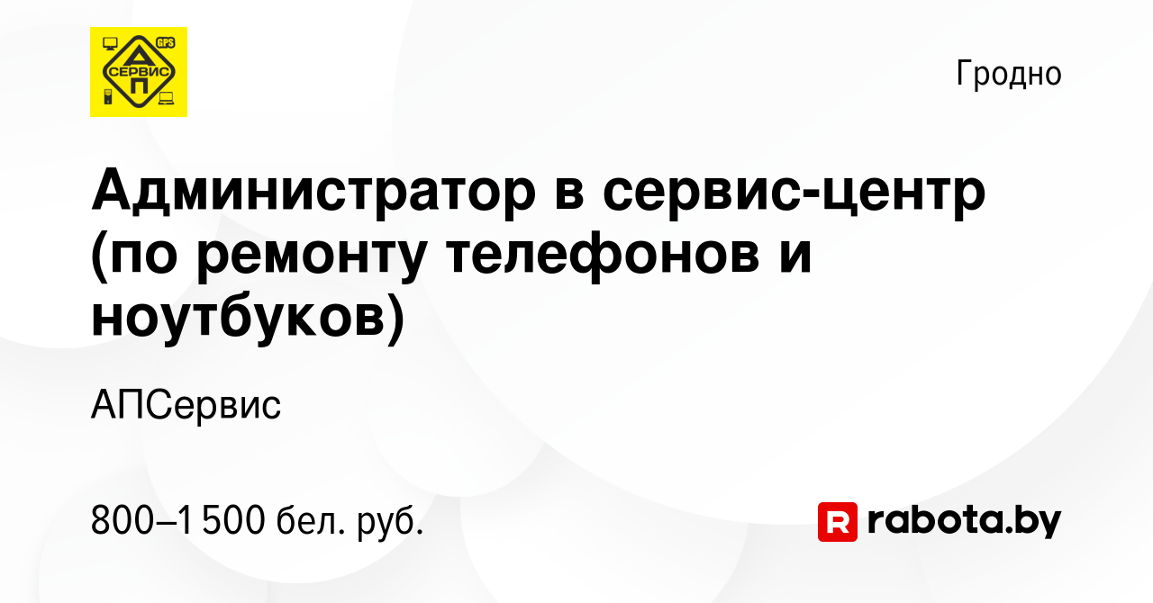 Вакансия Администратор в сервис-центр (по ремонту телефонов и ноутбуков) в  Гродно, работа в компании АПСервис (вакансия в архиве c 26 октября 2023)