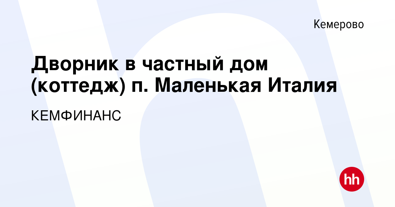 Вакансия Дворник в частный дом (коттедж) п. Маленькая Италия в Кемерове,  работа в компании КЕМФИНАНС (вакансия в архиве c 26 октября 2023)