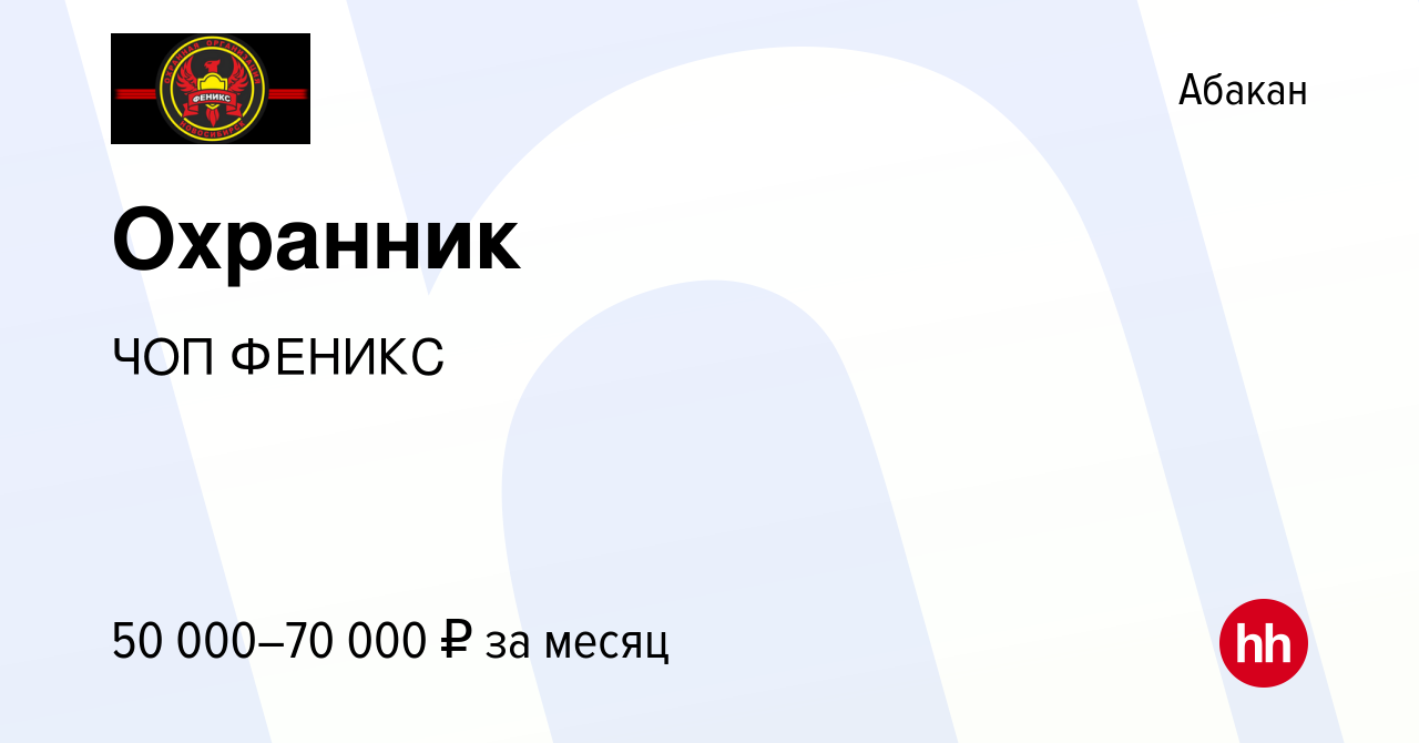 Вакансия Охранник в Абакане, работа в компании ЧОП ФЕНИКС (вакансия в  архиве c 26 октября 2023)