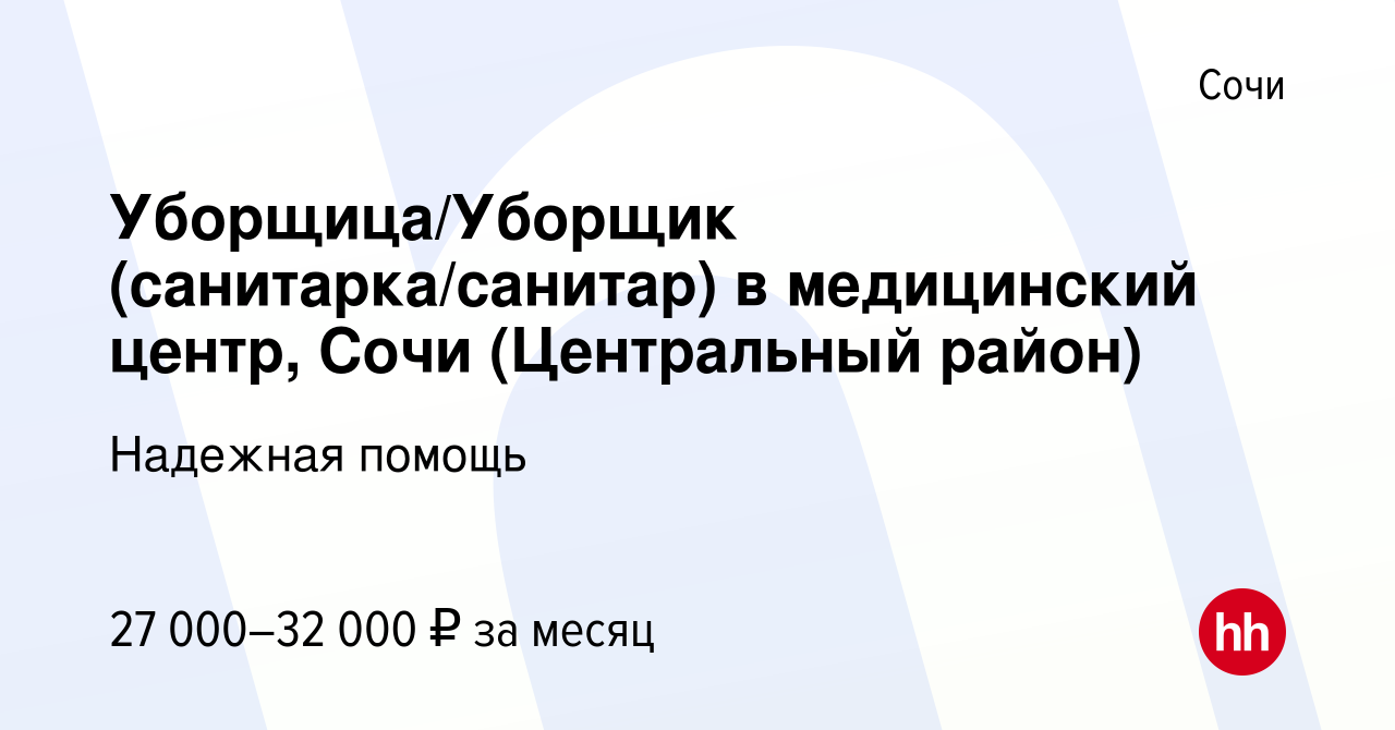 Вакансия Уборщица/Уборщик (санитарка/санитар) в медицинский центр, Сочи  (Центральный район) в Сочи, работа в компании Надежная помощь (вакансия в  архиве c 26 октября 2023)