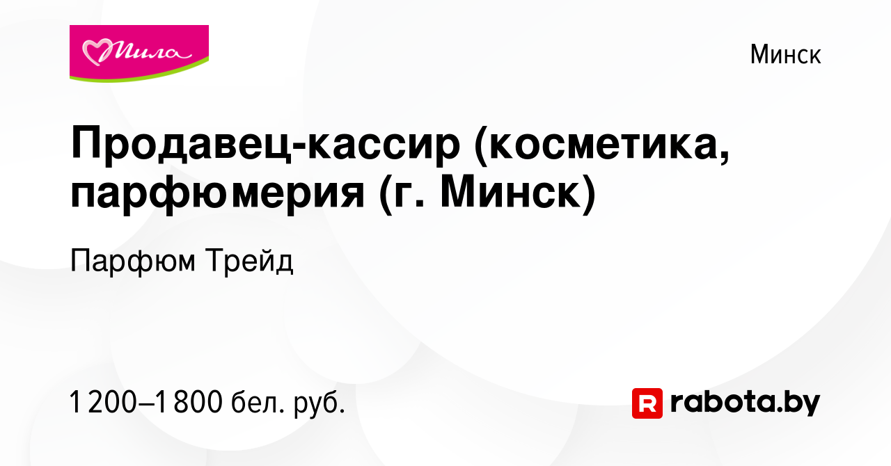 Вакансия Продавец-кассир (косметика, парфюмерия (г. Минск) в Минске, работа  в компании Парфюм Трейд