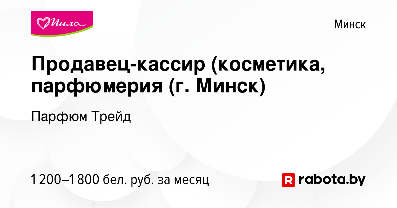 Вакансия Продавец-кассир (косметика, парфюмерия (г. Минск) в Минске, работа  в компании Парфюм Трейд (вакансия в архиве c 16 июля 2024)