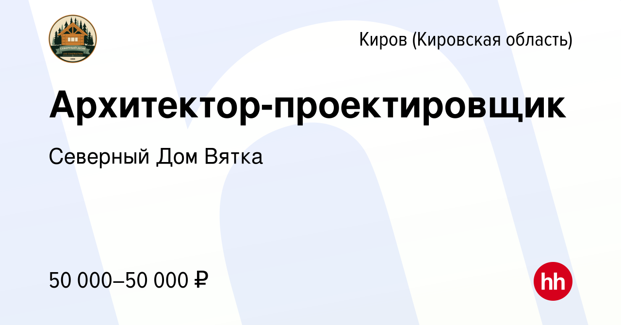 Вакансия Архитектор-проектировщик в Кирове (Кировская область), работа в  компании Северный Дом Вятка (вакансия в архиве c 26 октября 2023)