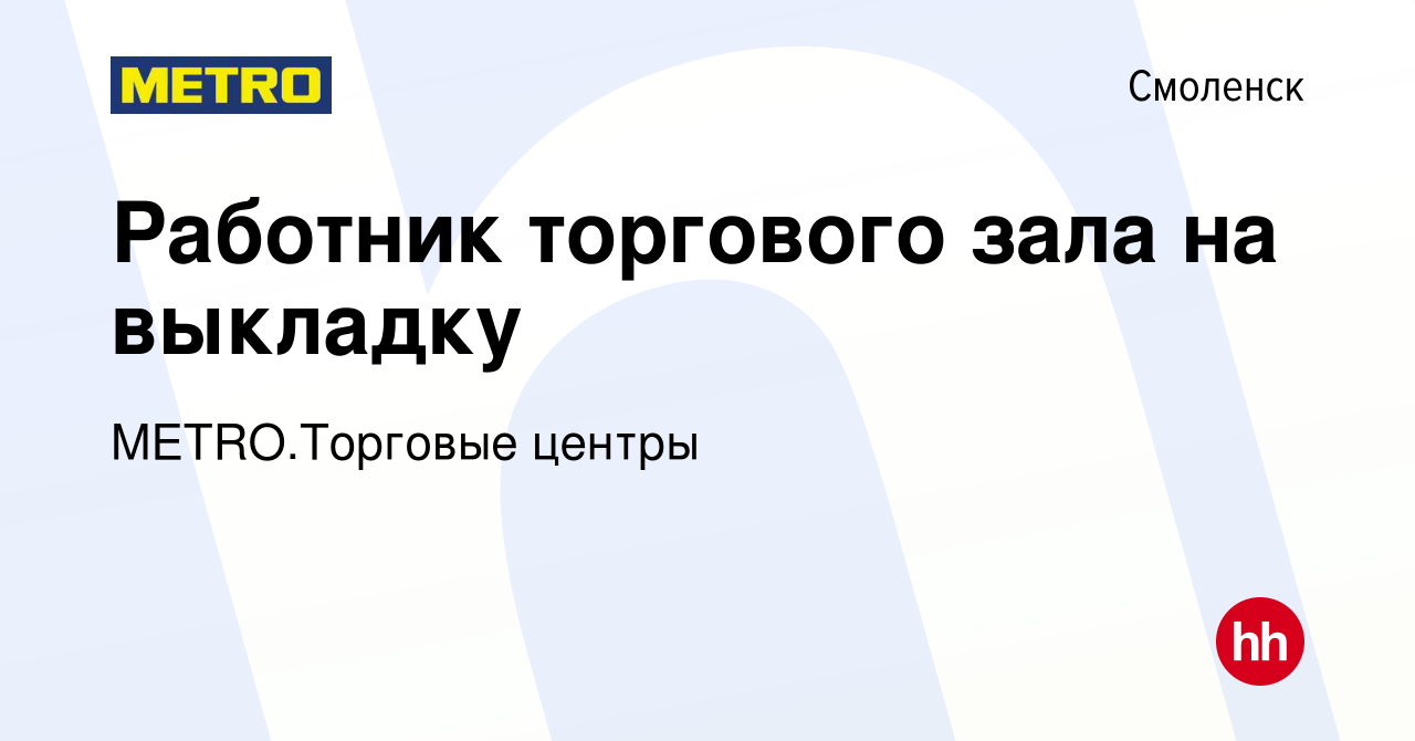 Вакансия Работник торгового зала на выкладку в Смоленске, работа в компании  METRO.Торговые центры (вакансия в архиве c 14 ноября 2023)