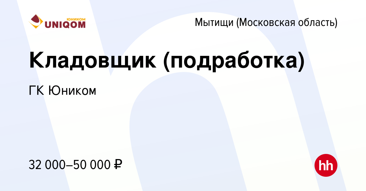 Вакансия Кладовщик (подработка) в Мытищах, работа в компании ГК Юником  (вакансия в архиве c 23 октября 2023)