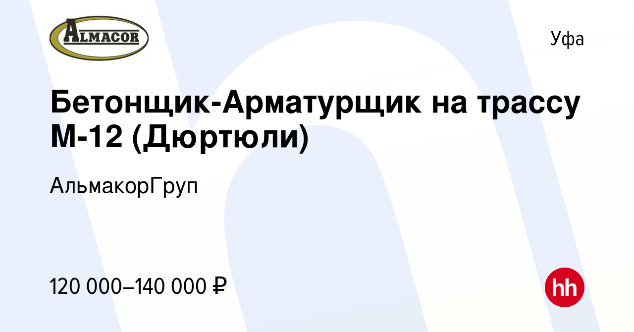 Вакансия Бетонщик-Арматурщик на трассу М-12 (Дюртюли) в Уфе, работа в  компании АльмакорГруп (вакансия в архиве c 26 октября 2023)