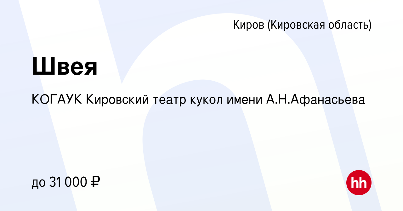 Вакансия Швея в Кирове (Кировская область), работа в компании КОГАУК  Кировский театр кукол имени А.Н.Афанасьева (вакансия в архиве c 25 ноября  2023)