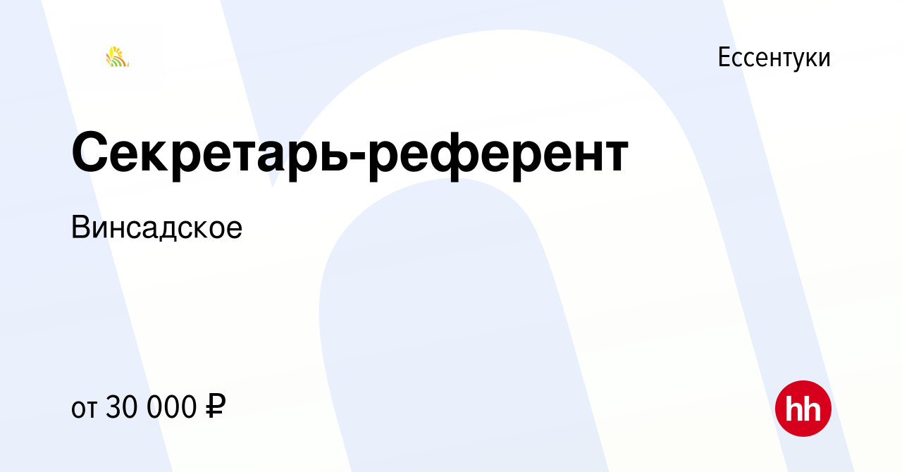 Вакансия Секретарь-референт в Ессентуки, работа в компании Винсадское  (вакансия в архиве c 26 октября 2023)