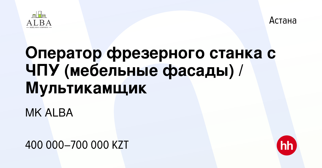 Вакансия Оператор фрезерного станка с ЧПУ (мебельные фасады) / Мультикамщик  в Астане, работа в компании MK ALBA (вакансия в архиве c 26 октября 2023)